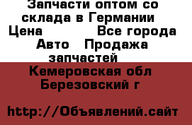 Запчасти оптом со склада в Германии › Цена ­ 1 000 - Все города Авто » Продажа запчастей   . Кемеровская обл.,Березовский г.